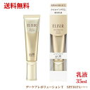 【LINEお友達登録で300円OFFクーポン】☆ 資生堂 ELIXIR SUPERIEUR ELIXIR エリクシール シュペリエル デーケアレボリューション T 乳液 SPF30 PA++++ 35ml エリクシールシュペリエル 送料無料 更に割引クーポン あす楽