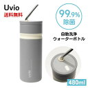 【LINEお友達登録で300円OFFクーポン】☆ アウトレット 箱傷みあり Uvio ウビオ UV-C洗浄 ウォーターボトル 480ml エレファントグレー 送料無料 あす楽 ss240304 クリアランス