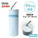 【長期在庫のため売り切り特価 30%OFF】☆ アウトレット品 箱傷み Uvio ウビオ UV-C洗浄ウォーターボトル (Polar Blue) 送料無料 更に...