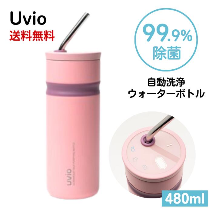 【LINEお友達登録で300円OFFクーポン】☆ Uvio ウビオ UV-C洗浄ウォーターボトル (April Blush) 送料無料 更に割引クーポン あす楽 ss240304 クリアランス