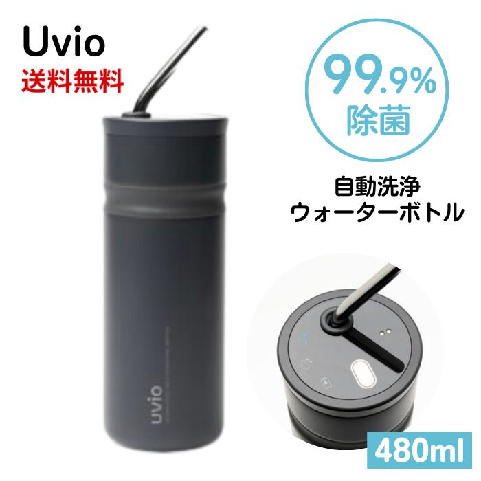 【LINEお友達登録で300円OFFクーポン】☆ Uvio ウビオ UV-C洗浄ウォーターボトル (Charcoal Black) 送料無料 更に割引クーポン あす楽 ss240304 クリアランス