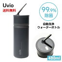 【長期在庫のため売り切り特価 30%OFF】☆箱傷みアウトレット Uvio ウビオ UV-C洗浄ウォーターボトル (Charcoal Black) 送料無料 更...