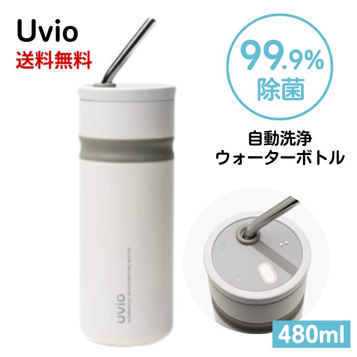 【LINEお友達登録で300円OFFクーポン】☆Uvio ウビオ UV-C洗浄ウォーターボトル (Glacier White) 送料無料 更に割引クーポン あす楽 お中元