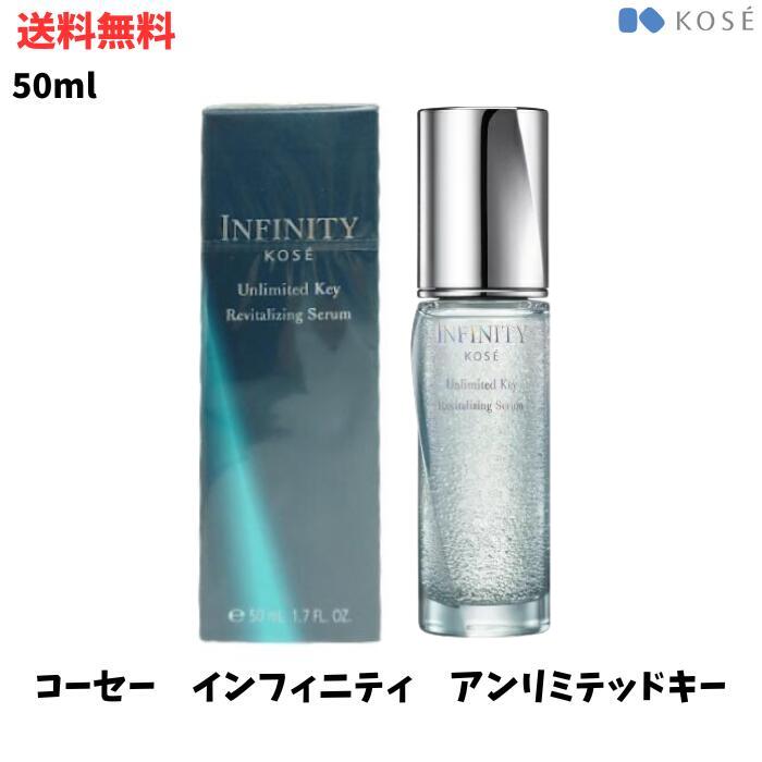 【LINEお友達登録で300円OFFクーポン】☆ KOSE コーセー インフィニティ アンリミテッド キー 50mL 美容液 送料無料 更に割引クーポン ..