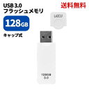 【LINEお友達登録300円OFFクーポン】☆ Lazos ラソス L-US128-CPW USBメモリ usbフラッシュメモリ usb3.0 128gb 高速 容量 おすすめ 小型 メモリースティック 送料無料 超高速 ホワイト USBメモリー 大容量 入学 卒業 おしゃれ キャップ式usbメモリ キャップ式 lazos-brand