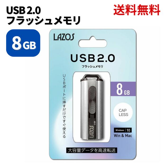  LINEFBo^300~OFFN[|   Lazos \X USBtbV 8GB L-US8 USB2.0 p\R X}z   XɊN[| lazos-brand