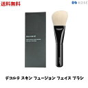 【LINEお友達登録で300円OFFクーポン】☆ KOSE コーセー コスメデコルテ COSME DECORTE スキンフュージョン フェイス ブラシ 送料無料 更に割引クーポン あす楽【クリアランス】ss240304