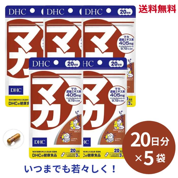 【LINEお友達登録で300円OFFクーポン】☆【5袋セット】 DHC マカ 20日分 60粒 送料無料 更に割引クーポン