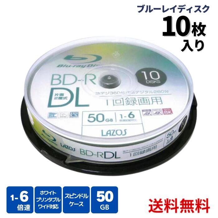 ☆ ラソス BD-R L-BDL10P BD-R DL 50GB(片面2層) ブルーレイディスク CPRM 1回録画用 10枚 高速6倍 Lazos 送料無料 更に割引クーポン あす楽