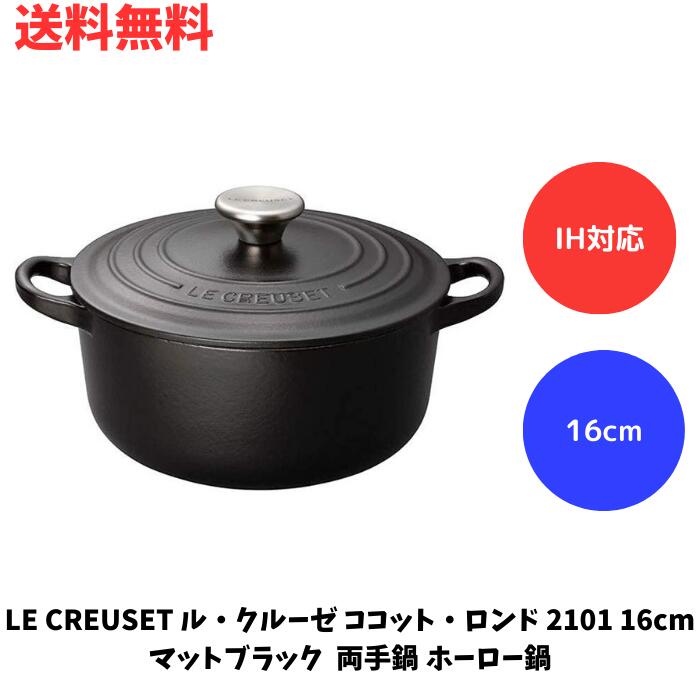 ☆ LE CREUSET ル・クルーゼ ココット・ロンド 2101 16cm マットブラック 両手鍋 ホーロー鍋 IH対応 直火 送料無料 更に割引クーポン あす楽