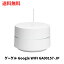 【LINEお友達登録で300円OFFクーポン】☆ グーグル Google WIFI GA00157-JP Wifiルーターメッシュネットワーク対応 ホワイト 送料無料 更に割引クーポン あす楽