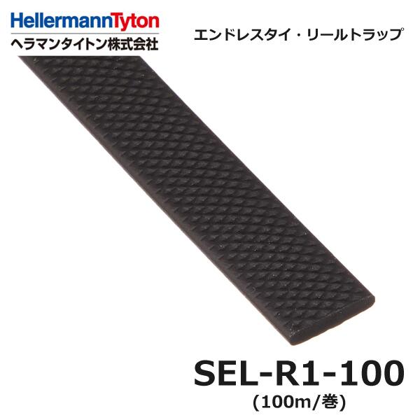 【LINEお友達登録で300円OFFクーポン】☆ ヘラマンタイトン SEL-R1-100 100M巻 エンドレスタイ リール耐候 SELR1100100M巻 リールストラップ 送料無料 更に割引クーポン あす楽