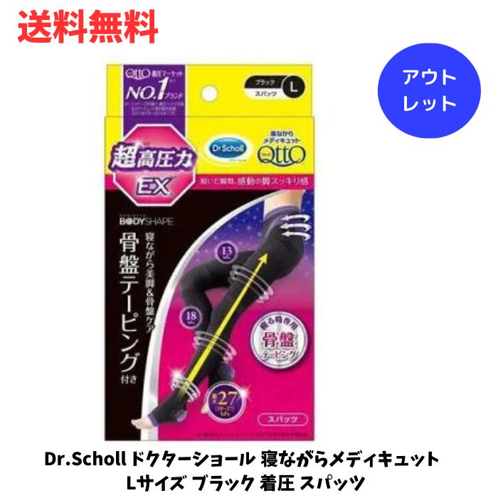 【LINEお友達登録で300円OFFクーポン】☆ アウトレット 箱傷みあり Dr.Scholl ドクターショール 寝ながらメディキュット Lサイズ ブラック 着圧 スパッツ 骨盤ケア サポート EX 高圧力 骨盤テーピング 下半身ケア 段階圧力 送料無料 更に割引クーポン あす楽