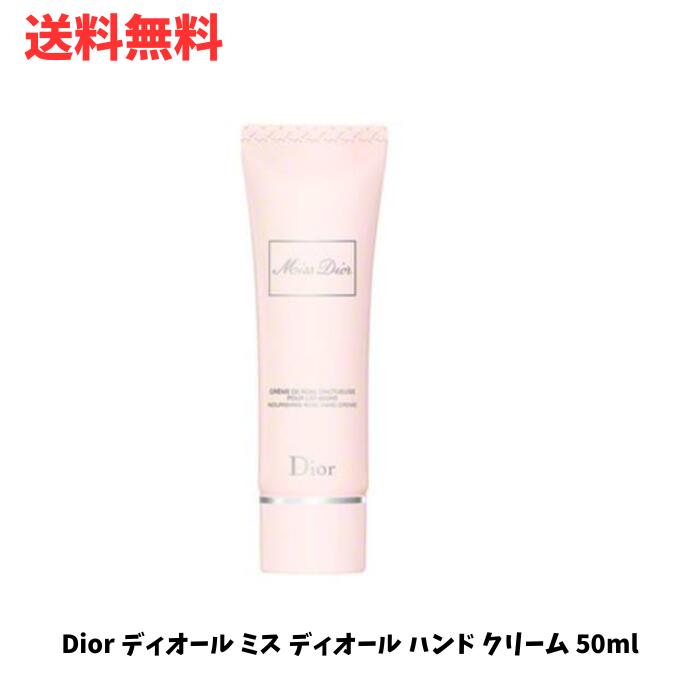 ディオール 【LINEお友達登録で300円OFFクーポン】☆ アウトレット 箱傷みあり Dior ディオール ミス ディオール ハンド クリーム 50ml 送料無料 更に割引クーポン あす楽