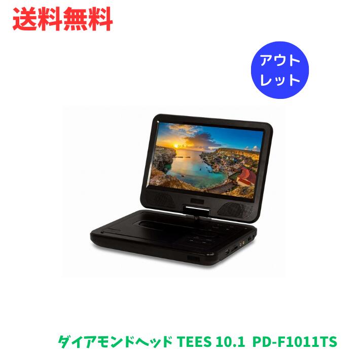 ☆ アウトレット 箱傷みあり ダイアモンドヘッド TEES 10.1型充電式ポータブルDVDプレイヤー PD-F1011TS TV機能付き ブラックタイプ 送料無料 更に割引クーポン あす楽