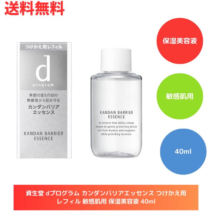 ☆ 資生堂 dプログラム カンダンバリアエッセンス つけかえ用 レフィル 敏感肌用 保湿美容液 40ml 送料無料 更に割引クーポン