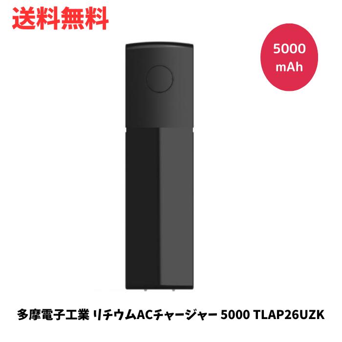 ☆ 多摩電子工業 リチウムACチャージャー 5000 TLAP26UZK 送料無料 更に割引クーポン あす楽