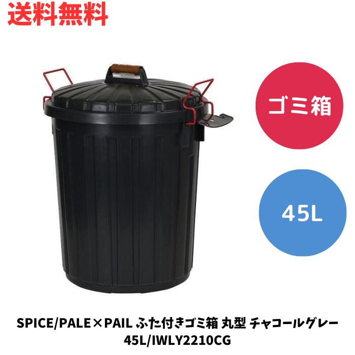 ☆ SPICE/PALE×PAIL ふた付きゴミ箱 丸型 チャコールグレー 45L/IWLY2210CG 送料無料 更に割引クーポン あす楽