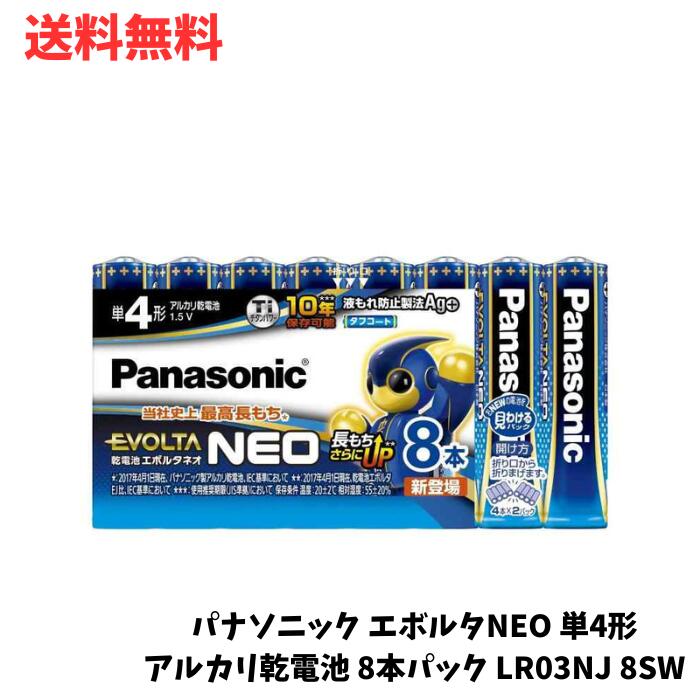 ☆ パナソニック エボルタNEO 単4形アルカリ乾電池 8本パック LR03NJ 8SW 送料無料 更に割引クーポン