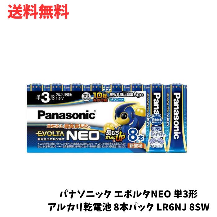 ☆ パナソニック エボルタNEO 単3形アルカリ乾電池 8本パック LR6NJ 8SW 送料無料 更に割引クーポン