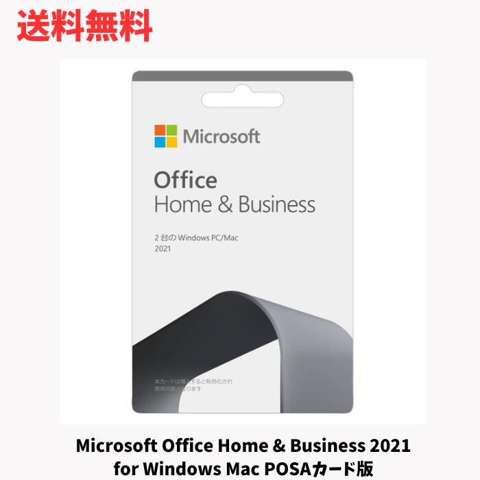 【LINEお友達登録で300円OFFクーポン】☆ Microsoft Office Home & Business 2021 for Windows Mac POSAカード版 送料無料 更に割引クーポン あす楽
