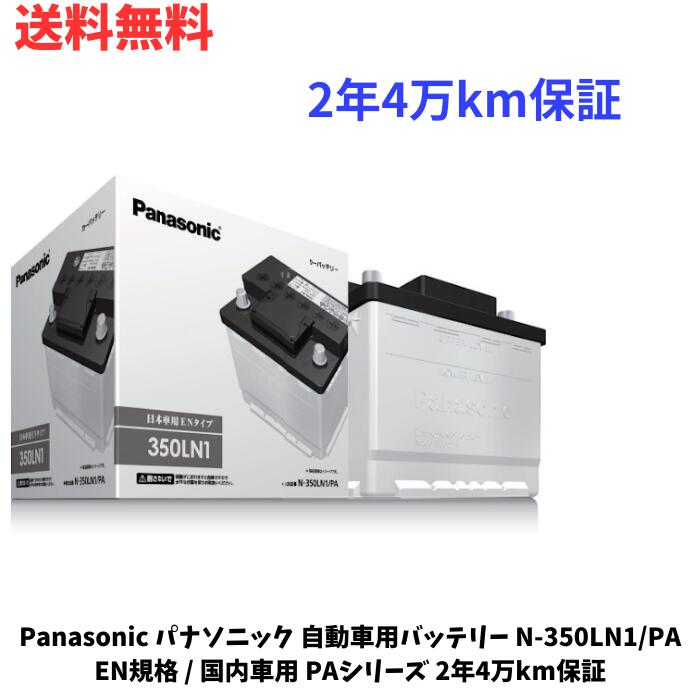 ☆ Panasonic パナソニック 自動車用バッテリー N-350LN1/PA EN規格 / 国内車用 PAシリーズ 2年4万km保..