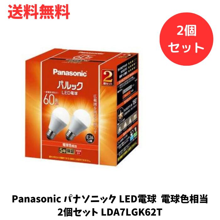 ☆ Panasonic パナソニック LED電球 一般電球形 810lm 電球色相当 2個セット LDA7LGK62T 送料無料 更に割引クーポン あす楽