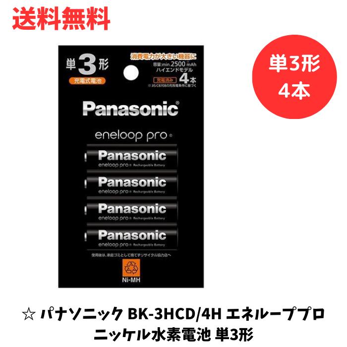 【LINEお友達登録で300円OFFクーポン】☆ パナソニック Panasonic BK-3HCD/4H エネループプロ ニッケル水素電池 単3形 充電式 4本 BK3HCD4H 送料無料 更に割引クーポン