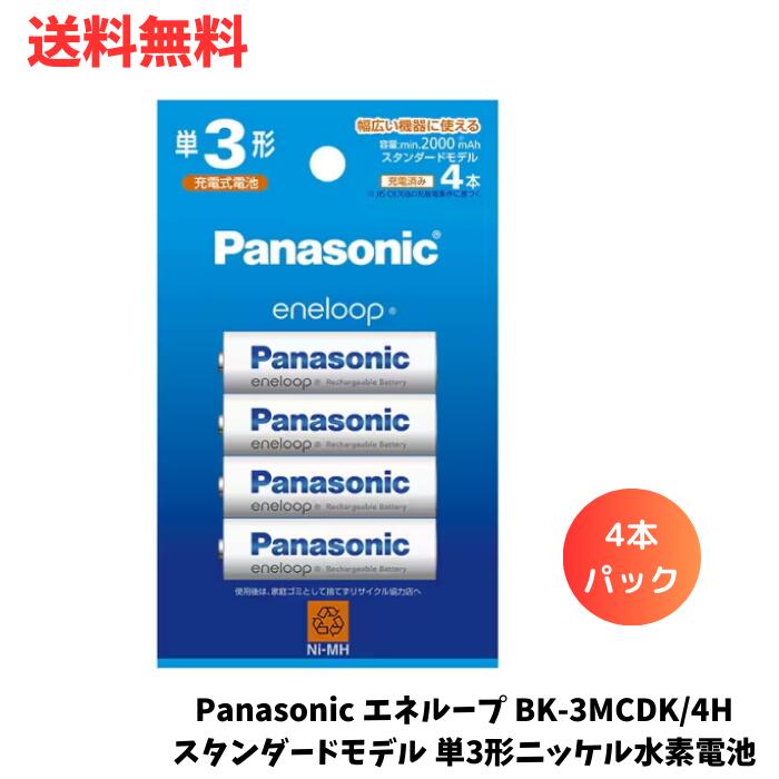 ☆ Panasonic エネループ BK-3MCDK/4H スタンダードモデル 単3形ニッケル水素電池 4本パック 送料無料 更に割引クーポン あす楽