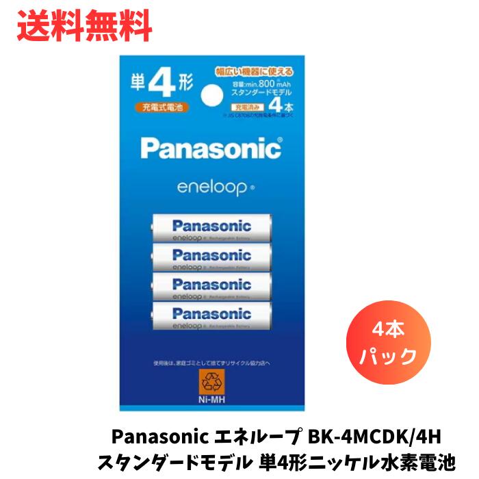 ☆ Panasonic エネループ BK-4MCDK/4H スタンダードモデル 単4形ニッケル水素電池 4本パック 送料無料 更に割引クーポン あす楽