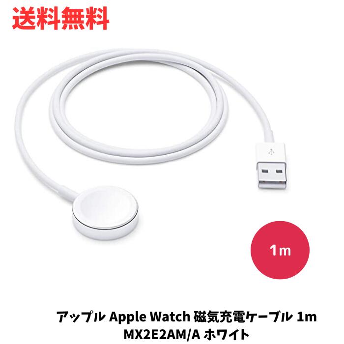 ☆ アップル Apple Watch 磁気充電ケーブル 1m MX2E2AM/A ホワイト 送料無料 更に割引クーポン