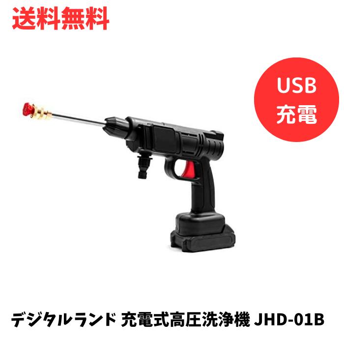 ☆ デジタルランド 充電式高圧洗浄機 JHD-01B ベランダ 車 外壁 高圧噴射 軽量 USB充電 送料無料 更に割引クーポン あす楽