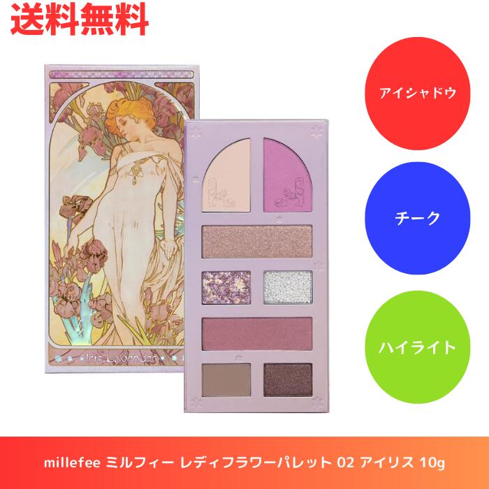 ☆ millefee ミルフィー レディフラワーパレット 02 アイリス 10g アイシャドウ チーク ハイライト 送料無料 更に割引クーポン