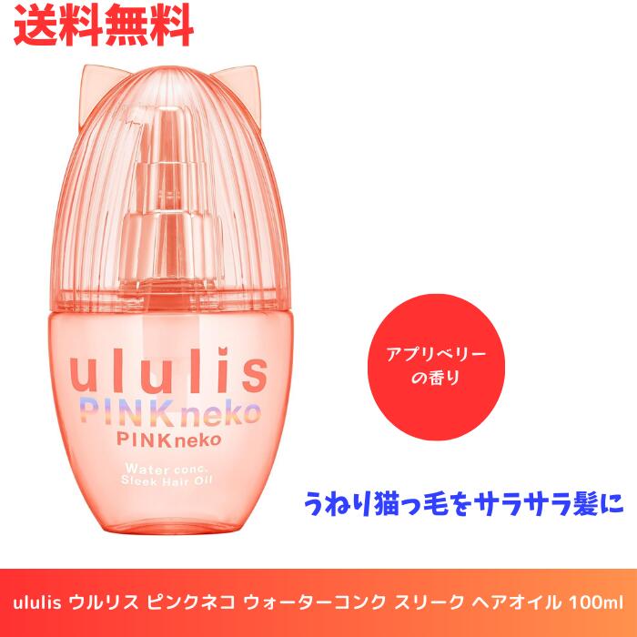 ☆ ululis ウルリス ピンクネコ ウォーターコンク スリーク ヘアオイル 100ml アプリベリーの香り うねり猫っ毛をサラサラ髪に 送料無料 更に割引クーポン あす楽