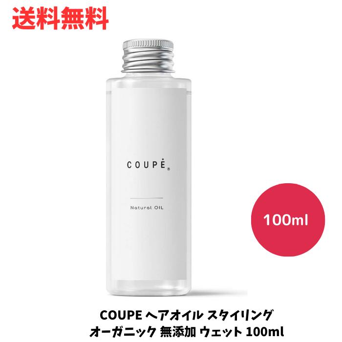 ☆ COUPE ヘアオイル スタイリング オーガニック 無添加 ウェット 100ml 高級ヘアケア 送料無料 更に割引クーポン あす楽