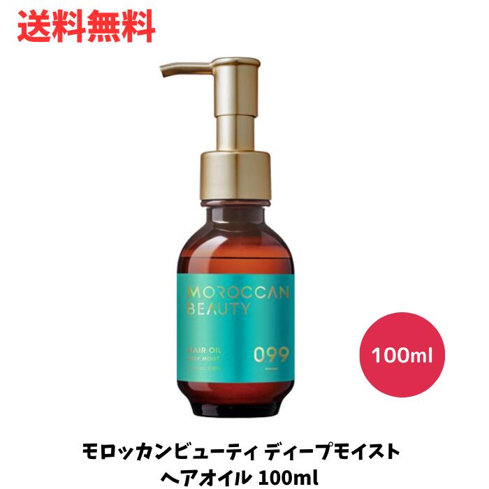 【LINEお友達登録で300円OFFクーポン】☆ モロッカンビューティ ディープモイスト ヘアオイル 100ml 送料無料 更に割引クーポン あす楽