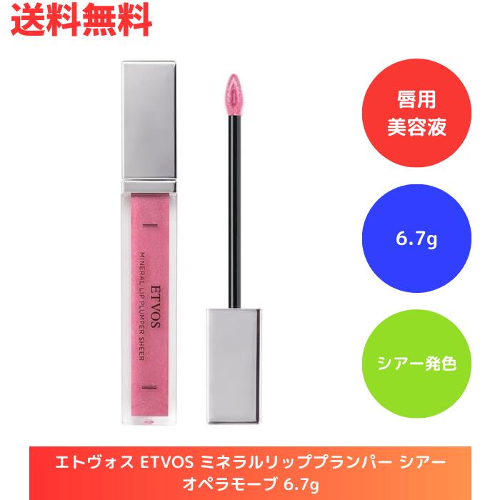 ☆ エトヴォス ETVOS ミネラルリッププランパー シアー オペラモーブ 6.7g 唇用美容液 リップグロス シアー発色タイプ 送料無料 更に割引クーポン