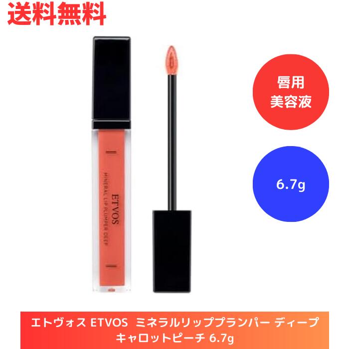 ☆ エトヴォス ETVOS ミネラルリッププランパー ディープ キャロットピーチ 6.7g 唇用美容液 リップグロス 送料無料 更に割引クーポン