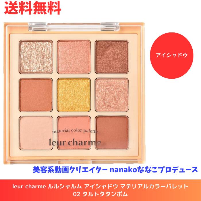 【LINEお友達登録で300円OFFクーポン】☆ leur charme ルルシャルム アイシャドウ マテリアルカラーパレット 02 タルトタタンポム 美容系動画クリエイター nanakoななこプロデュース 送料無料 更に割引クーポンのサムネイル