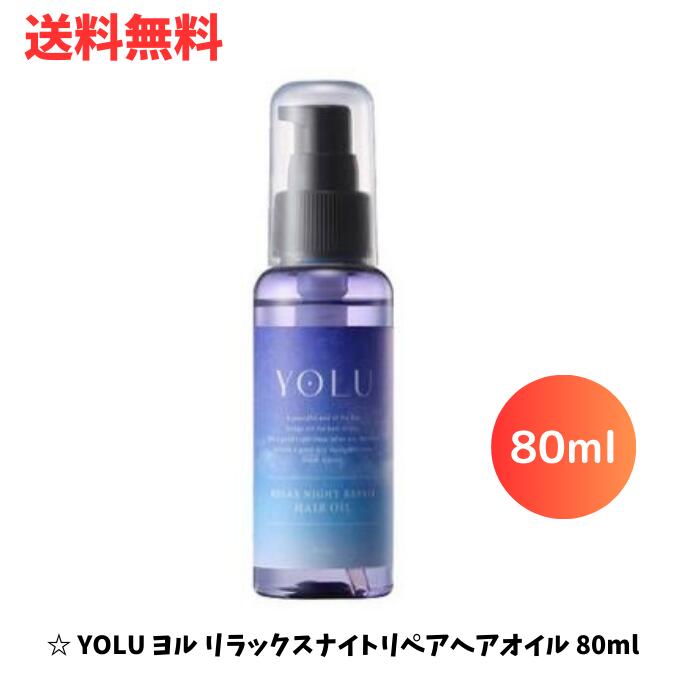 【LINEお友達登録で300円OFFクーポン】☆ YOLU ヨル リラックスナイトリペアヘアオイル 80ml ヘアケア スタイリング ジャスミン＆プチグレンの香り 80ml 送料無料 更に割引クーポン あす楽