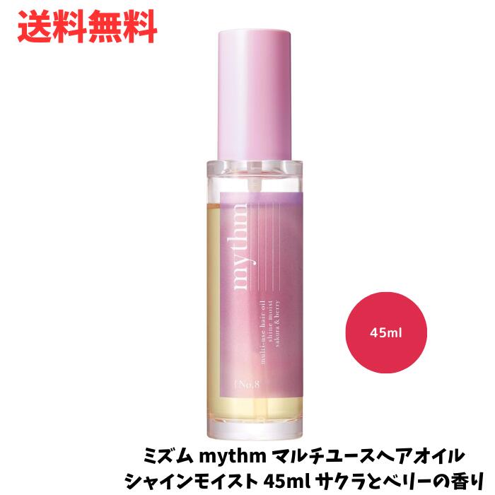 ☆ ミズム mythm マルチユースヘアオイル シャインモイスト 45ml 青山テルマプロデュース スタイリング サクラとベリーの香り 送料無料 更に割引クーポンのサムネイル