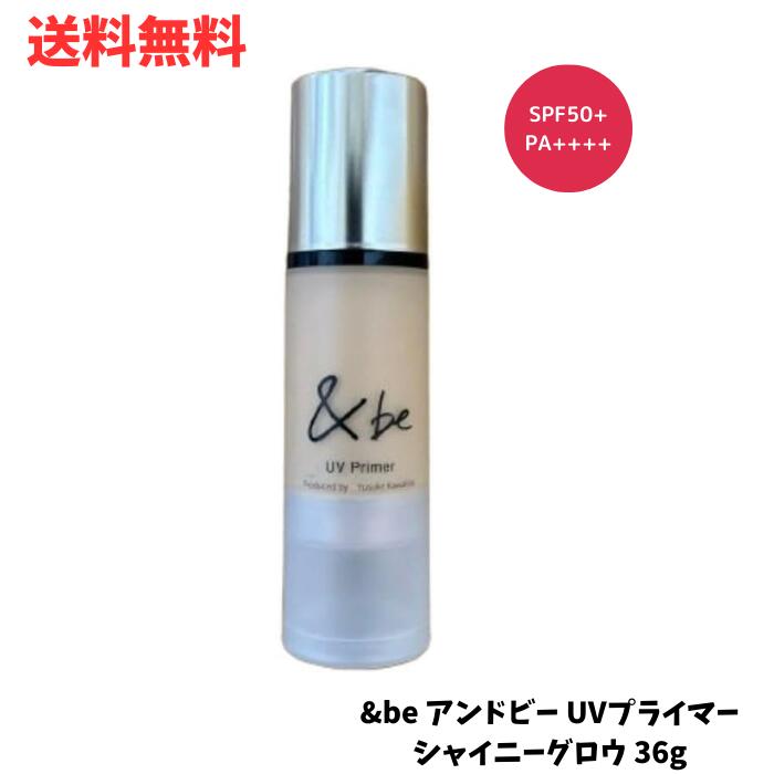 ☆ &be アンドビー UVプライマー シャイニーグロウ 36g 化粧下地 日焼け止め UVケア SPF50+ PA++++ 送料無料 更に割引クーポン あす楽