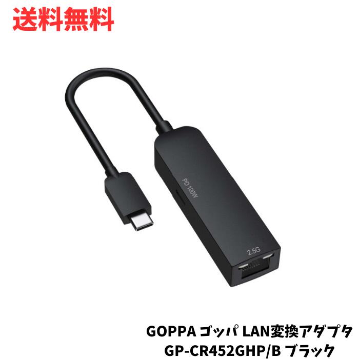 ☆ GOPPA ゴッパ LAN変換アダプタ GP-CR452GHP/B ブラック PD100W充電対応 USB 3.2 Gen 1 USB Type-C接続 2.5GbE 送料無料 更に割引クーポン あす楽