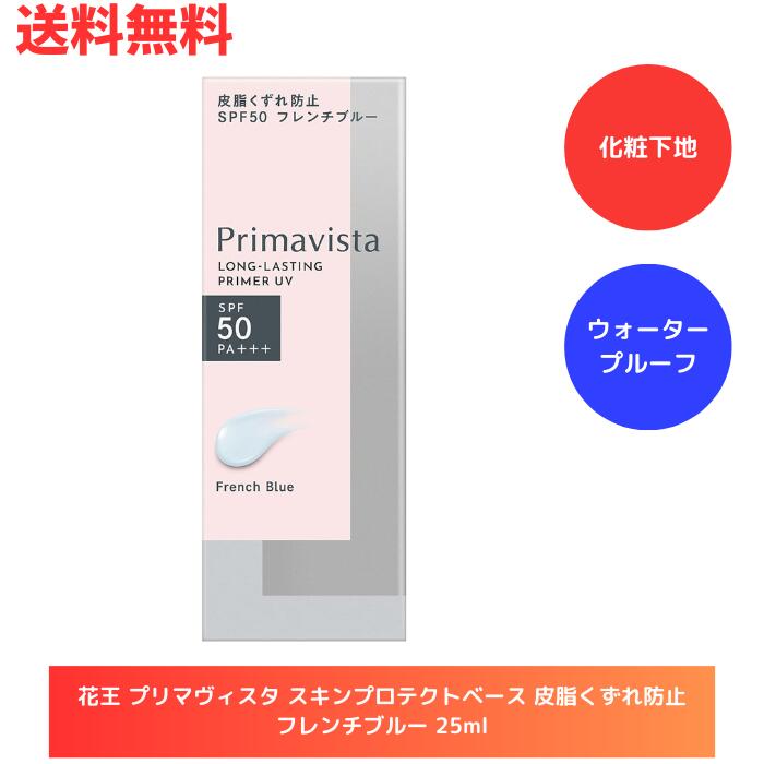 ☆ 花王 プリマヴィスタ スキンプロテクトベース 皮脂くずれ防止 フレンチブルー 25ml 化粧下地 ウォータープルーフ SPF50 PA+++ 送料無料 更に割引クーポンのサムネイル