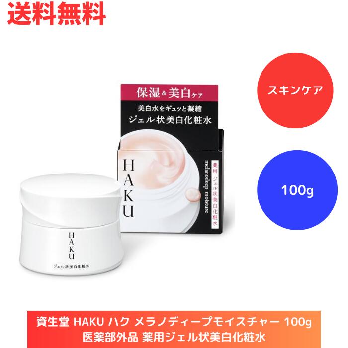 【LINEお友達登録で300円OFFクーポン】☆ 資生堂 HAKU ハク メラノディープモイスチャー 100g 医薬部外品 薬用ジェル状美白化粧水 送料無料 更に割引クーポン あす楽