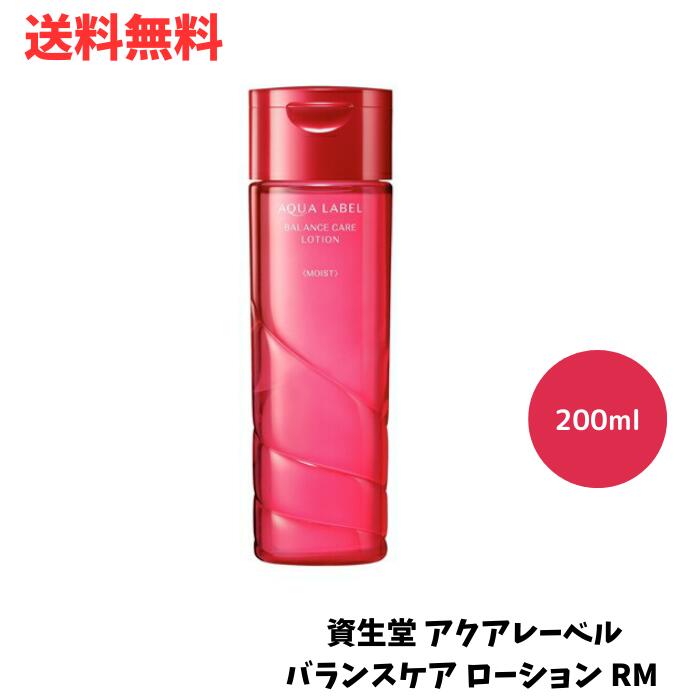 ☆ 資生堂 AQUALABEL アクアレーベル バランスケア ローション RM コクがあるしっとりタイプ 200ml 送料無料 更に割引クーポン あす楽