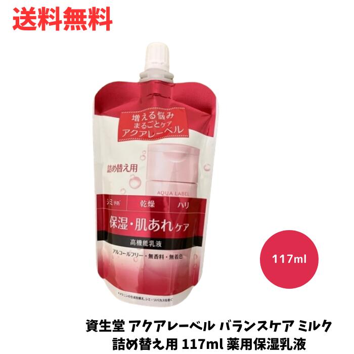 ☆ 資生堂 アクアレーベル バランスケア ミルク 詰め替え用 117ml 薬用保湿乳液 送料無料 更に割引クーポン