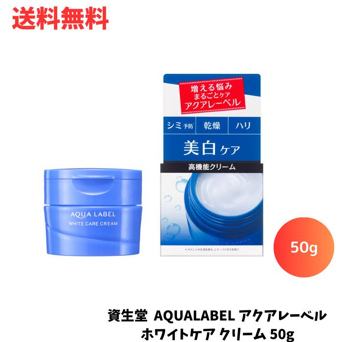 ☆ 資生堂 AQUALABEL アクアレーベル ホワイトケア クリーム 50g シミ予防 乾燥 ハリ 美白ケア 送料無料 更に割引クーポン あす楽