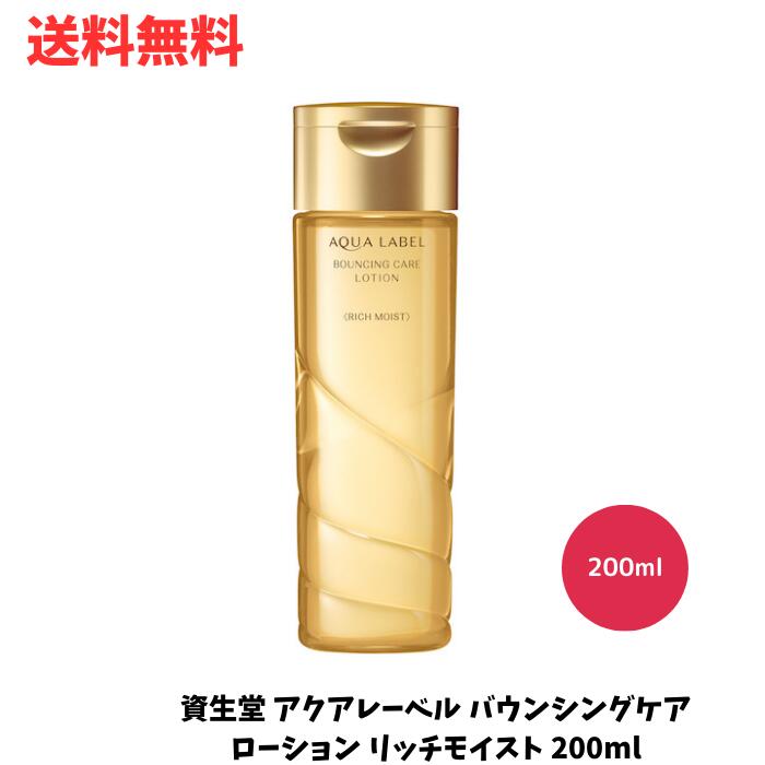 ☆ 資生堂 アクアレーベル バウンシングケア ローション リッチモイスト 200ml 化粧水 しっとりタイプ ほんのりフレッシュなローズの香り 送料無料 更に割引クーポン あす楽