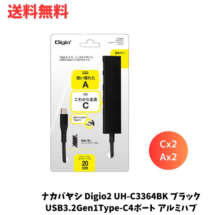 ☆ ナカバヤシ Digio2 UH-C3364BK ブラックUSB3.2Gen1Type-C4ポート Cx2 Ax2 アルミハブ 送料無料 更に割引クーポン あす楽